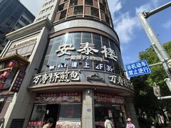 -安泰楼·佛跳墙创始人·传统闽味早茶·酒楼(三坊七巷闽菜地标店)