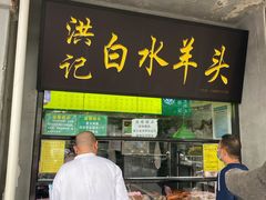 -洪记白水羊头(天坛店)