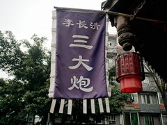 -三大炮豆花铺(锦里店)
