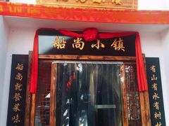 -船尚小镇(武清下朱庄店)