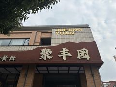 -聚丰园•湖鲜餐厅(阿红私房菜梅石路店)