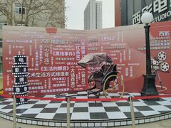 -西安电影制片厂