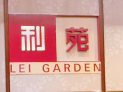 -利苑酒家(宜安广场店)