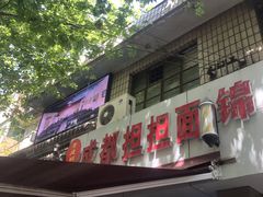 -鲁建明成都担担面
