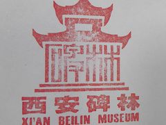 -西安碑林博物馆