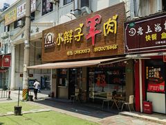 -小辫子羊肉面馆(周东店)