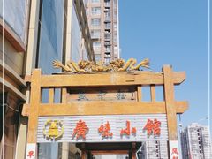 -盛中钰广味小馆