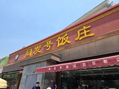 -同发号饭庄(复兴路店)