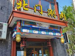 门面-北门涮肉·铜锅涮肉(南锣鼓巷店)