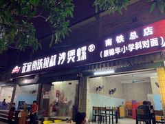 门面-正宗南铁拉叔沙煲螺·烧烤·秘制靓粥(南铁总店)
