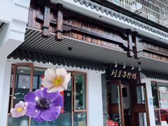门面-津市刘聋子粉馆(林科大店)