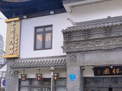 -钰园(水绘园店)