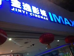-金逸影城(大悦城IMAX激光店)