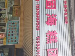 -固海糕团店
