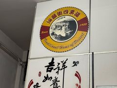 -汕头街四果汤