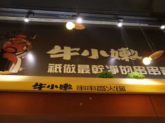 -牛小嫩串串火锅(老国贸总店)