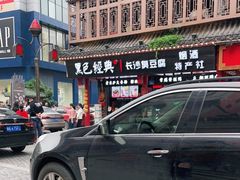 -黑色经典臭豆腐·湖南特产(坡子街店)