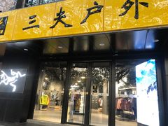 -三夫户外(天钥桥路店)