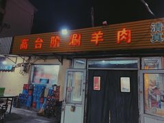 -原柳滩高台阶涮羊肉