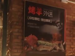 -羊门客在·烤盐池滩羊·川菜