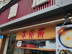 -潮汕美食.厚弥粥(白石洲店)