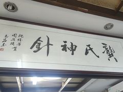 -固生堂中医连锁·推拿正骨·针灸艾灸(崇安寺分院)