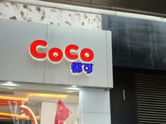 -CoCo都可(北京西站北广场店)