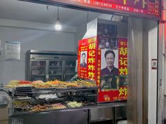 -胡仁根胡记炸炸炸