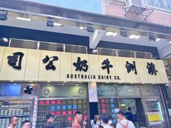 -澳洲牛奶公司(佐敦店)