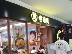 门面-老娘舅(西湖文化广场店)