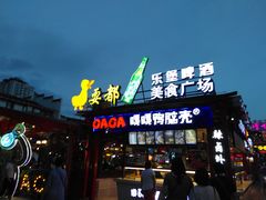 -耍都美食广场