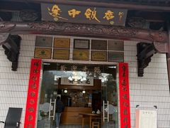 -途中饭店(开化店)