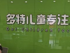 -多特儿童专注力·感统训练·学习力训练(曲江校区)
