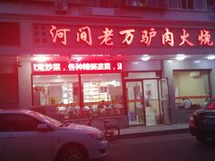 门面-河间老万驴肉火烧(福建北路店)