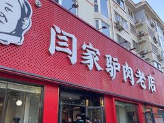 -闫家驴肉老店(华电一校店)