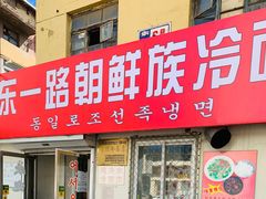 门面-东一路朝鲜大冷面