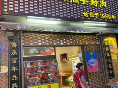 门面-聪辉同安老美食饭店(大元路店)