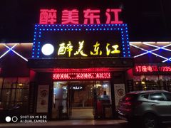 门面-醉美东江·三文鱼·烧鸡公