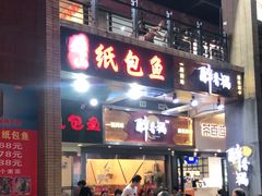 门面-纽道沸巫山纸包鱼(中海国际店)