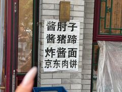 -聚首堂·特色小吃·肘子(什刹海德胜门店)