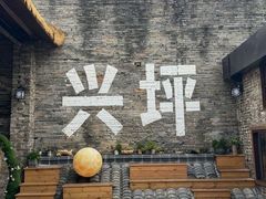 -61号餐吧(兴坪古镇漓江店)