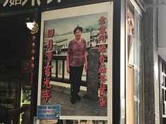 门面-金盆阿嬷香菇茶叶蛋(玄光店)
