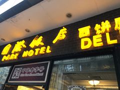 门面-国际饭店·帆声西饼屋(黄河路店)