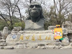 -周口店北京人遗址公园
