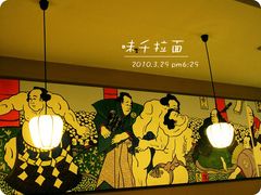 -味千拉面(常州关河东路分店)