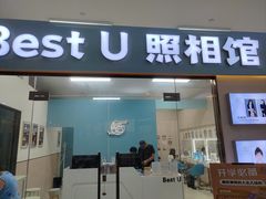 -Best U照相馆证件照·外拍(世博源店)