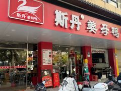 -斯丹姜母鸭·古法干香(田安南路店)