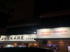 门面-马路边边·成都串串(翠柏路店)