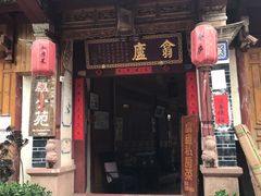 门面-翕庐小苑