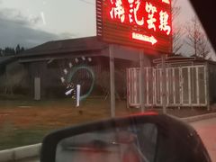 -满記土窑烧鷄波浪山莊